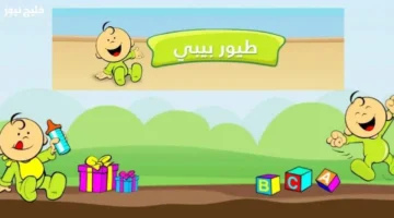 تردد قناة طيور بيبي 2025 بجودة فائقة لكل تفاصيل الأطفال